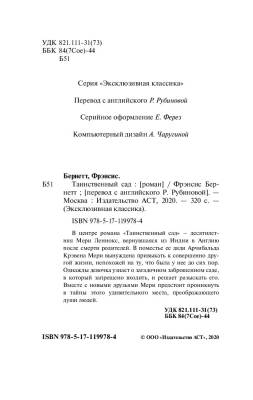 ЭксклюзивКлассика Таинственный сад. Бернетт Ф.Х. с доставкой по Минску от 70 рублей бесплатно!